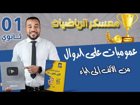 أولى ثانوي عموميات على الدوال من الألف إلى الياء معسكر الرياضيات
