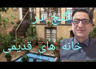 گنج خانه های قدیمی گنج عمارت رضاابراهیمی