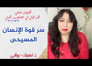 تكفيك نعمتي لأن قوتي في الضعف تكمل سر قوة الإنسان المسيحى د نعمات موافى