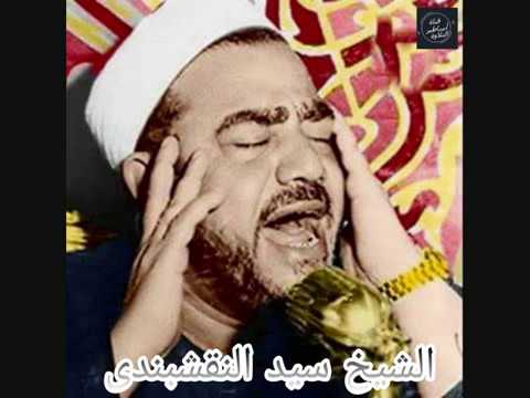 الاذان بصوت الشيخ سيد النقشبندى