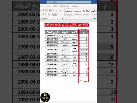 ترقيم الجداول فى برنامج وورد طريقة إحترافية ا Learn Excel Excel Tips Excel Shorts Excel Tricks ترقيم الجداول فى برنامج وورد طريقة إحترافية ا Learn Excel Excel Tips Excel Shorts Excel Tricks