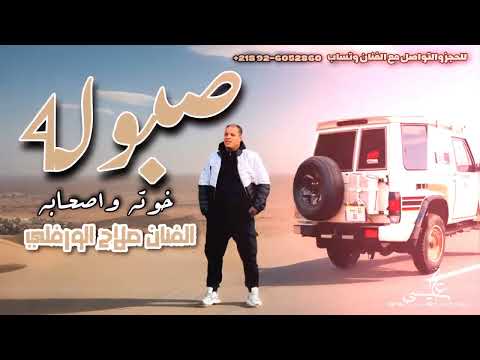 صبولة خوته واصحابه صلاح الورفلي توزيع احمد خيري 2025