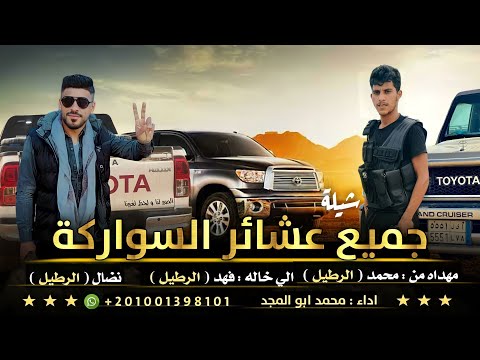 شيلة جميع عشائر السواركة حصريآ اداء محمد ابو المجد 2023 شيلة جميع عشائر السواركة حصريآ اداء محمد ابو المجد 2023