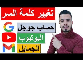  تغيير كلمة سر قناة اليوتيوب YOUTUBE تغيير كلمة سر حساب الجيميل GMAIL تغيير كلمة سر حساب جوجل