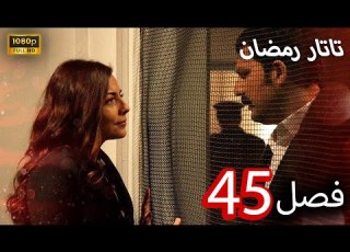 تاتار رمضان قسمت 45 زیرنویس فارسی