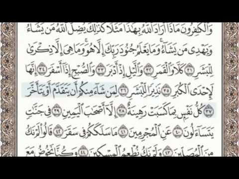 74 سورة المدثر سماع وقراءة الشيخ محمد صديق المنشاوي 74 سورة المدثر سماع وقراءة الشيخ محمد صديق المنشاوي