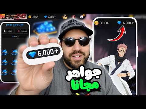 شحن جواهر فري فاير مجان ا 2026 الطريقة الأقوى بدون رقم هاتف مضمونة 100 شحن جواهر فري فاير مجان ا 2026 الطريقة الأقوى بدون رقم هاتف مضمونة 100