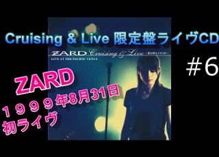 ZARD 6 眠れない夜を抱いて Cruising Live 歌詞付 1999年8月31日 ZARD 初ライブ 船上ライブ JBL LUXMAN 空気録音