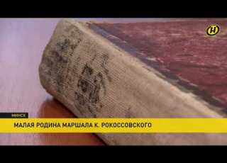  Малая родина К Рокоссовского Где на самом деле родился знаменитый маршал ОНТ эфир 05 05 2021
