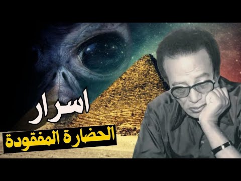 أشياء مخيفة ولا تصدق مصطفي محمود و اسرار الاهرامات و الحضارات المفقود