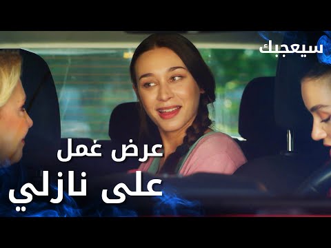 مسلسل سيعجبك Seversin مدبلج مقطع من الحلقة 4 عرضوا فرصة عمل على نازلي