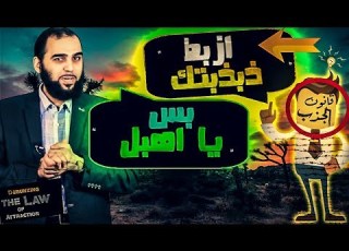  قانون الجذب وثنية وإلحاد وهلس علمي 8 حقائق خطيرة وهامة قد تسمعها لأول مرة English Subtitle