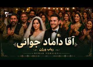 Agha Damad Jawani Rubab Version The Afghan Wedding Cake آقا داماد جوانی رباب ورژن