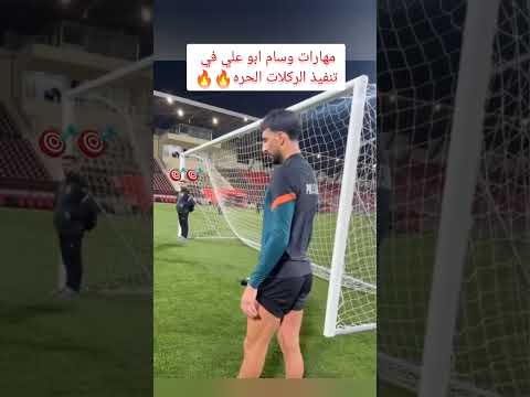 مهارات وسام ابو علي في تنفيذ الركلات الحره Shorts الاهلي وسام ابوعلي فلسطين غزة