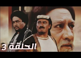 المسلسل التاريخي مسافر إلى الري الحلقة 3 مدبلج للعربية