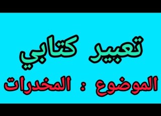 تعبير عن المخدرات