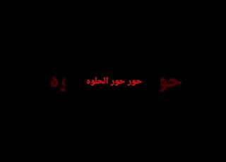 حور حور الحلوه حور