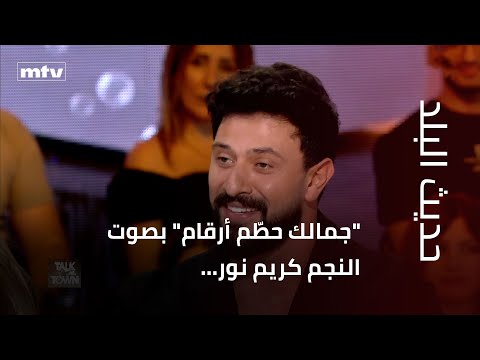 جمالك حط م أرقام بصوت النجم كريم نور فهل سيستمر في تحطيم الأرقام فني ا