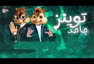 مهرجان توينز جاحد صاحبى قولى فينك انا موجود يا اخويا معاذ موزه حسن البرنس صوت السناجب