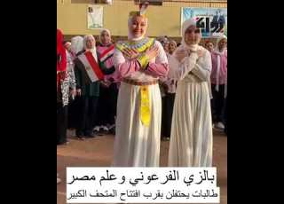  بالزي الفرعوني وعلم مصر طالبات يحتفلن بقرب افتتاح المتحف الكبير