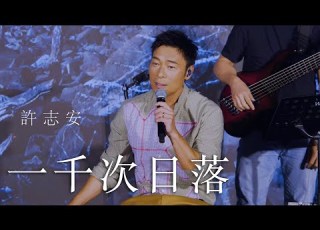  ONGOING 許志安 Andy Hui 一千次日落