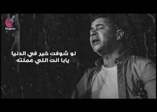 لو شفت خير في الدنيا يابا انت اللي عملته