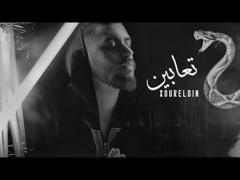 نور الدين الطيار تعابين Official Lyric Video Xoureldin