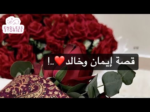قصة إيمان وخالد