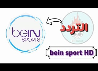 تردد قنوات Bein SPORT المفتوحة مجانا على جميع الاقمار