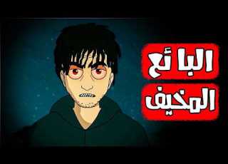  قصص رعب انيميشن البائع المخيف هلاوس الرعب