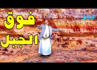 فوق الجبل محمد الاضرعي غاغة 3