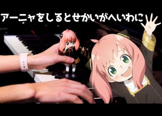 スパイファミリー アーニャをしるとせかいがへいわに Musical SPY FAMILYより