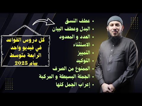 جميع دروس القواعد في فيديو واحد للسنة الرابعة متوسط بيام 2025