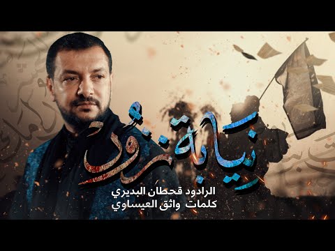 EN نيابة نزور قحطان البديري فارسي