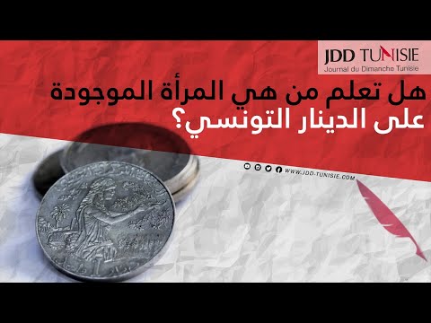 هل تعلم من هي المرأة الموجودة على الدينار التونسي