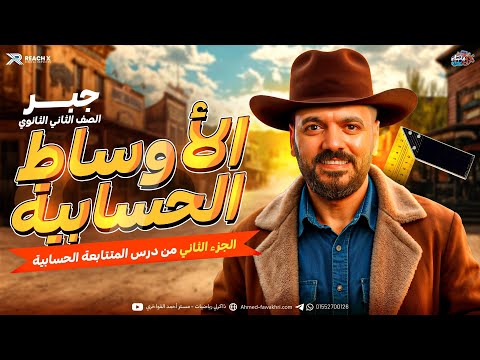 جبر تانيه ثانوي الترم الثاني 2026 شرح درس الاوساط الحسابية تانيه ثانوي علمي وادبي