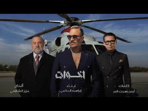 إخوات تتر مسلسل أولاد الراعي إبراهيم الحكمي رمضان 2026