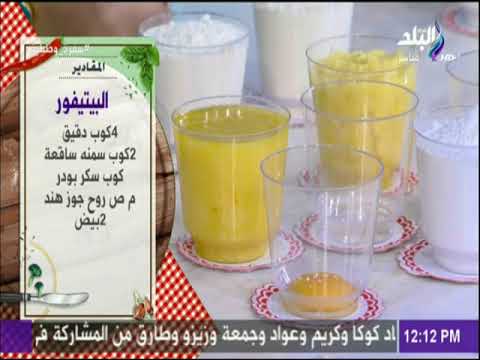 سفرة و طبلية مع الشيف هالة فهمي مقادير البيتيفور مع الشيف هالة فهمي سفرة و طبلية مع الشيف هالة فهمي مقادير البيتيفور مع الشيف هالة فهمي