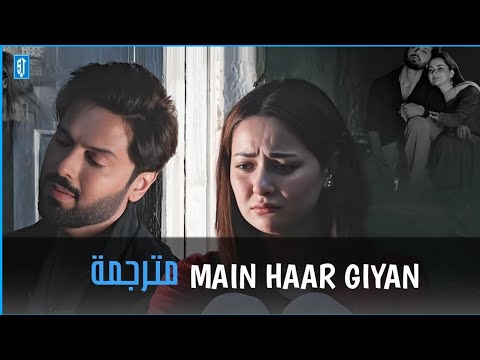 اغنية مسلسل الباكستاني أحيانا أنا أحيانا أنت النسخة الحزينة Main Haar Giyan مترجمة اغنية مسلسل الباكستاني أحيانا أنا أحيانا أنت النسخة الحزينة Main Haar Giyan مترجمة