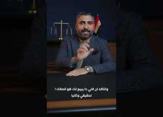 شروط شراء العقارات في العراق ابلور نجاح المحامي علاء العامري قانون