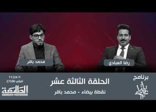 برنامج نقطة بيضاء الحلقة 13 الضيف محمد باقر