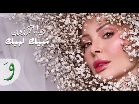 Diana Karazon Zaffe Shibbek Libbek Official Lyric Video 2024 ديانا كرزون زفة شبيك لبيك