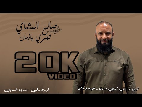 صالح المشاي تجري يازمان خذيت العمر Saleh Al Mashay