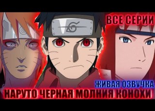  НАРУТО ЧЕРНАЯ МОЛНИЯ КОНОХИ ЖИВАЯ ОЗВУЧКА АЛЬТЕРНАТИВНЫЙ СЮЖЕТ НАРУТО ВСЕ СЕРИИ