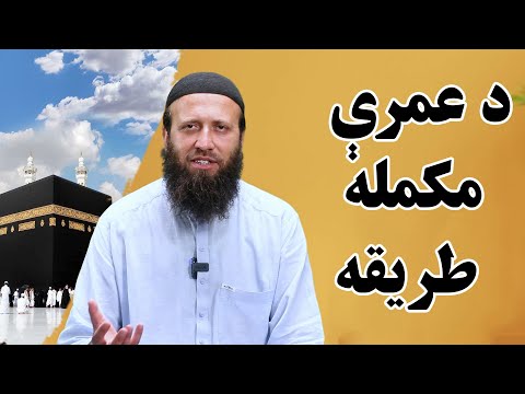 د عمرې مکمله طريقه د عمرې لارښود د عمرې طریقه عمره څرنګه کیږي د عمرې صحیح طریقه