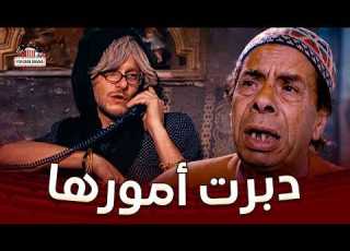 فزلكة عربية ماعم يعطيها شي وطول الوقت نايم ولتظبط أمورها مضطرة تخونووتحكي مع الشباب لتشتري بنزين