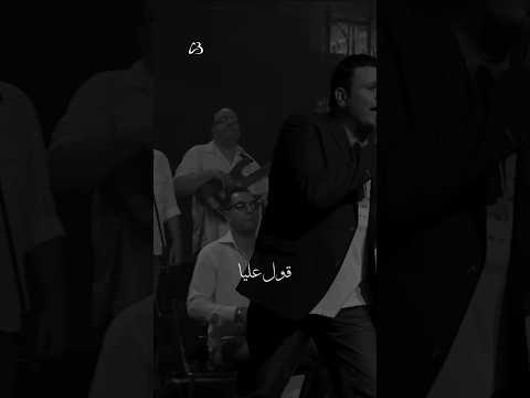 قول عليا اللي متقلش فبشر محمد فؤاد قول عليا اللي متقلش فبشر محمد فؤاد