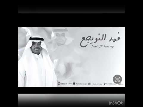 فهد النويجع ترا اسباب مابيح فرقة ابو الريش