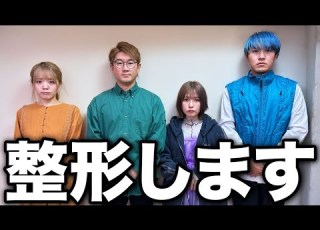  ご報告 メンバー全員整形します