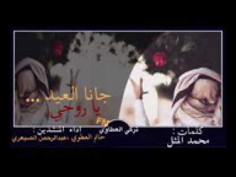 جانا العيد يا روحي